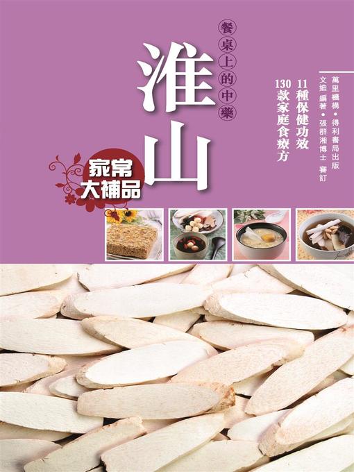 Cover image for 淮山